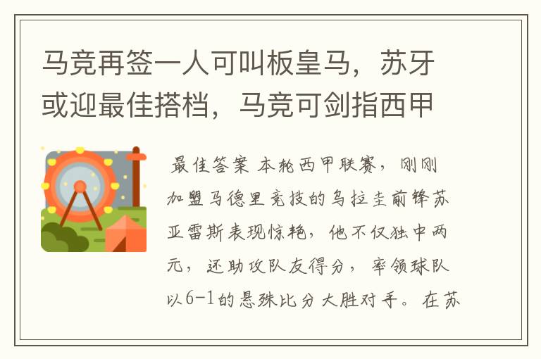 马竞再签一人可叫板皇马，苏牙或迎最佳搭档，马竞可剑指西甲冠军