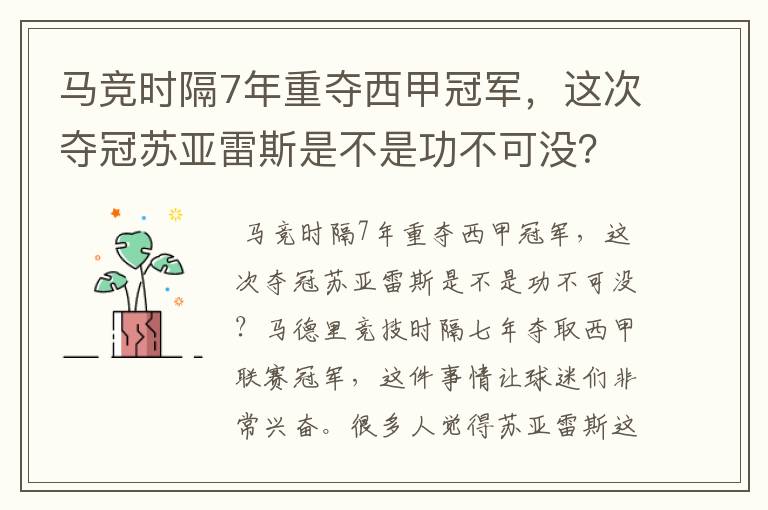 马竞时隔7年重夺西甲冠军，这次夺冠苏亚雷斯是不是功不可没？