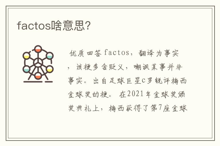 factos啥意思？