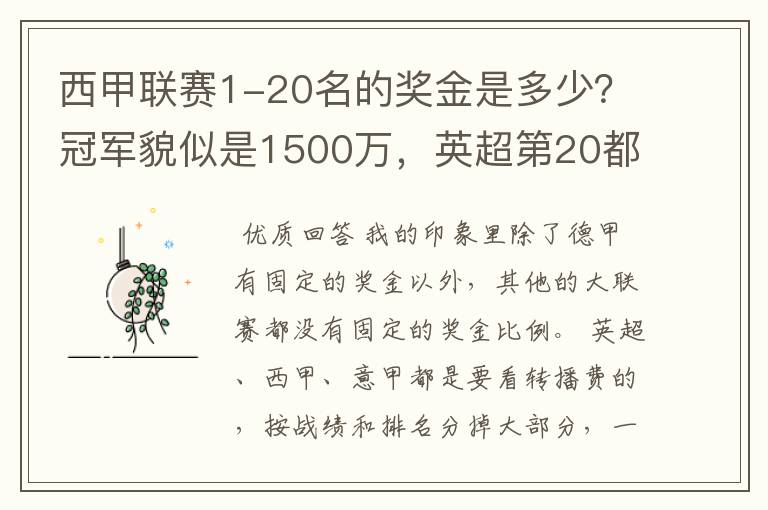 西甲联赛1-20名的奖金是多少？冠军貌似是1500万，英超第20都是4000万呀！