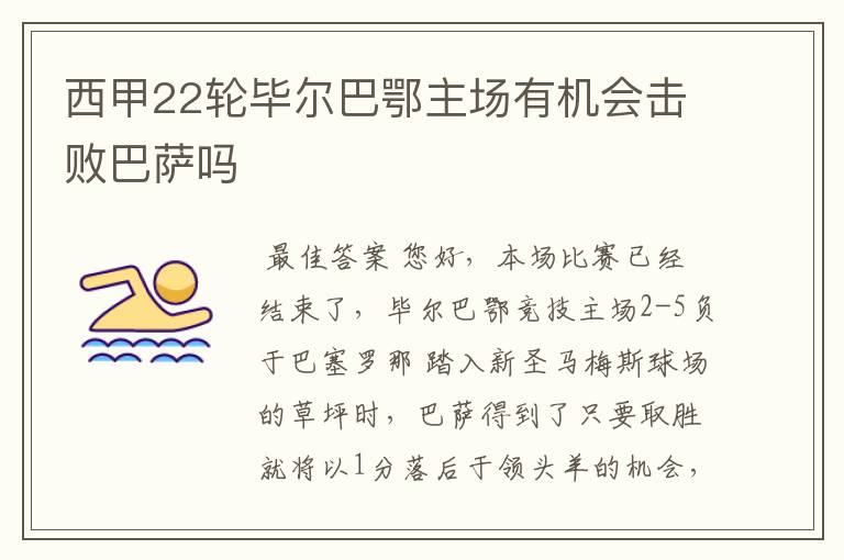 西甲22轮毕尔巴鄂主场有机会击败巴萨吗