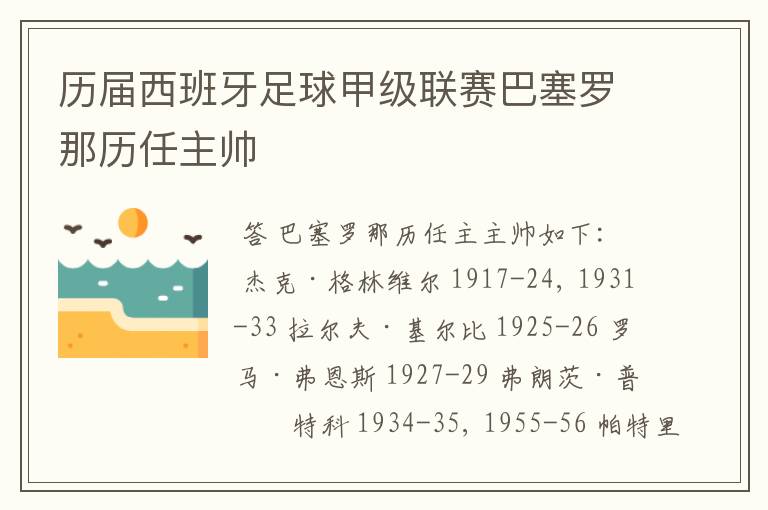 历届西班牙足球甲级联赛巴塞罗那历任主帅