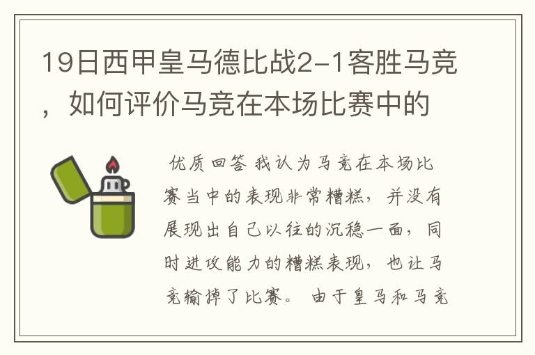 19日西甲皇马德比战2-1客胜马竞，如何评价马竞在本场比赛中的表现？