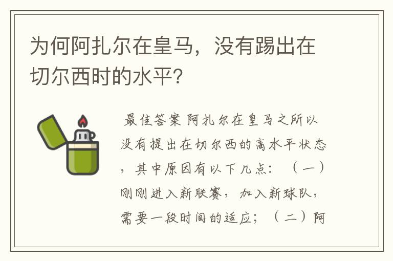 为何阿扎尔在皇马，没有踢出在切尔西时的水平？