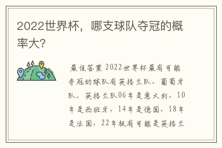 2022世界杯，哪支球队夺冠的概率大？