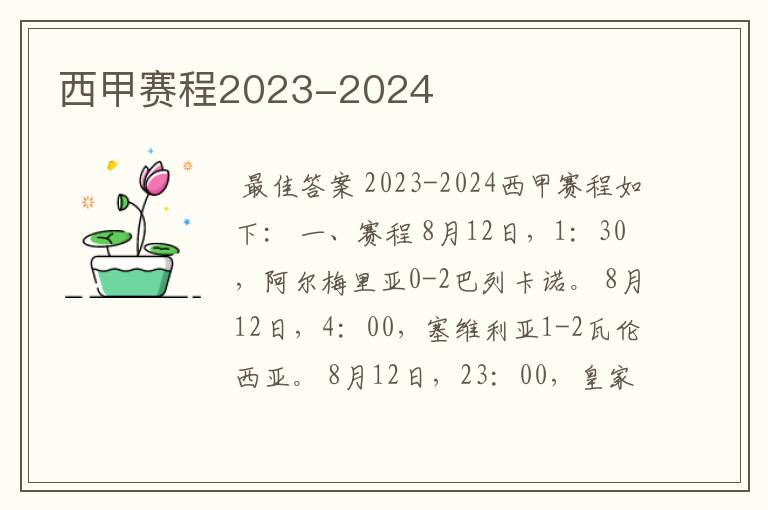 西甲赛程2023-2024