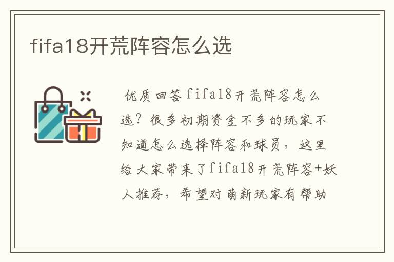 fifa18开荒阵容怎么选