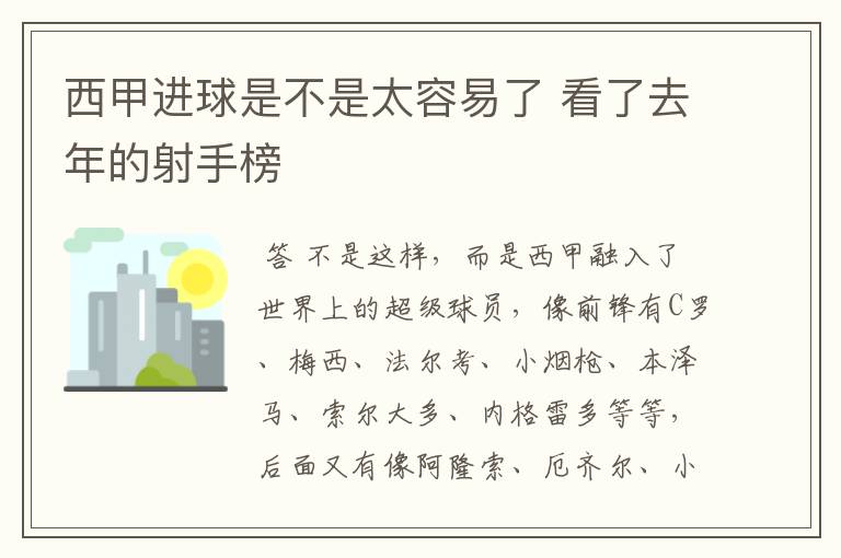 西甲进球是不是太容易了 看了去年的射手榜