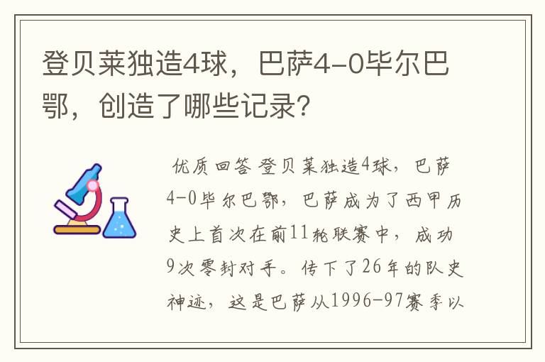 登贝莱独造4球，巴萨4-0毕尔巴鄂，创造了哪些记录？