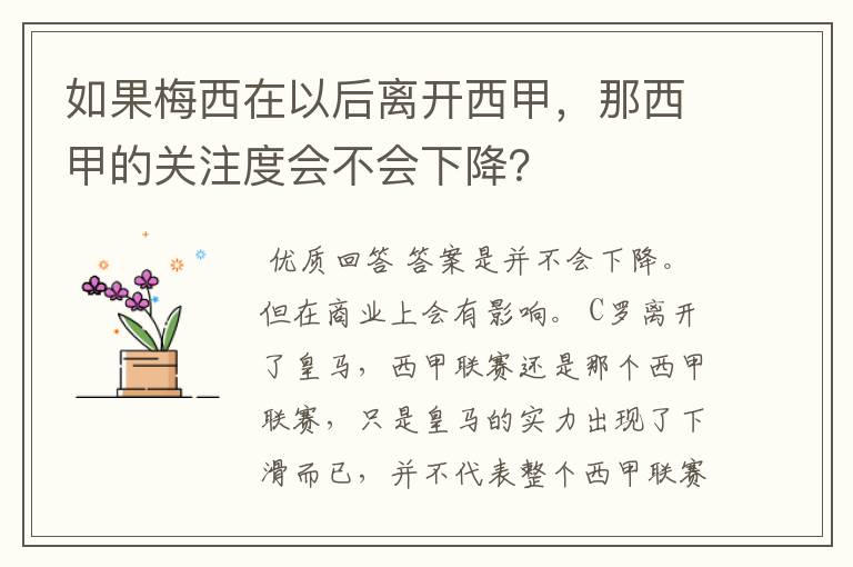 如果梅西在以后离开西甲，那西甲的关注度会不会下降？