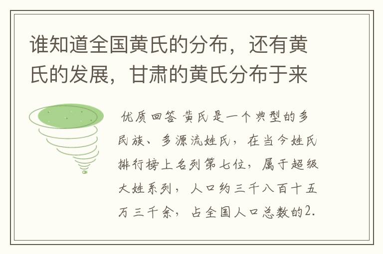 谁知道全国黄氏的分布，还有黄氏的发展，甘肃的黄氏分布于来历？