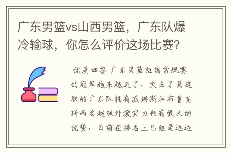 广东男篮vs山西男篮，广东队爆冷输球，你怎么评价这场比赛？