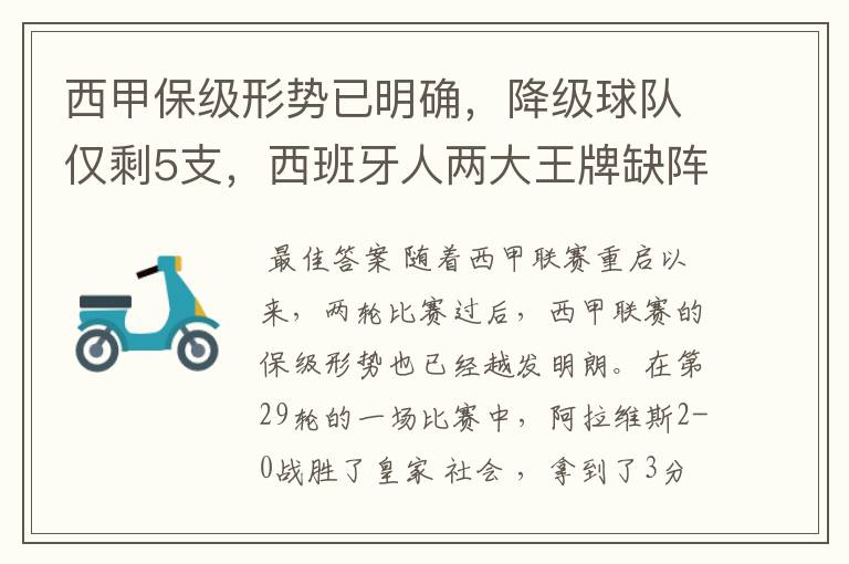 西甲保级形势已明确，降级球队仅剩5支，西班牙人两大王牌缺阵