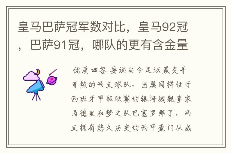 皇马巴萨冠军数对比，皇马92冠，巴萨91冠，哪队的更有含金量？