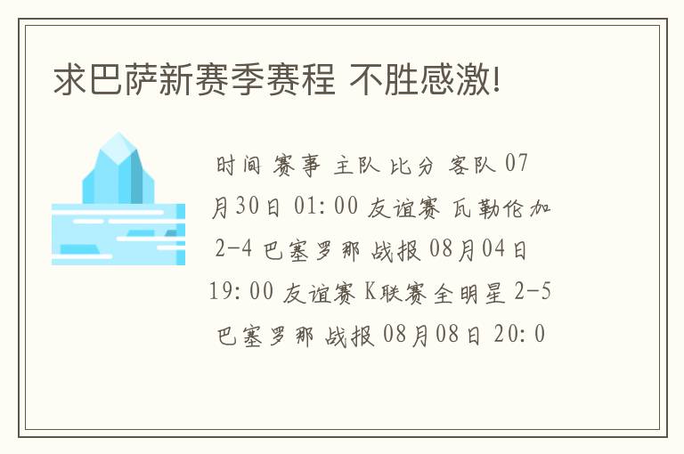 求巴萨新赛季赛程 不胜感激!