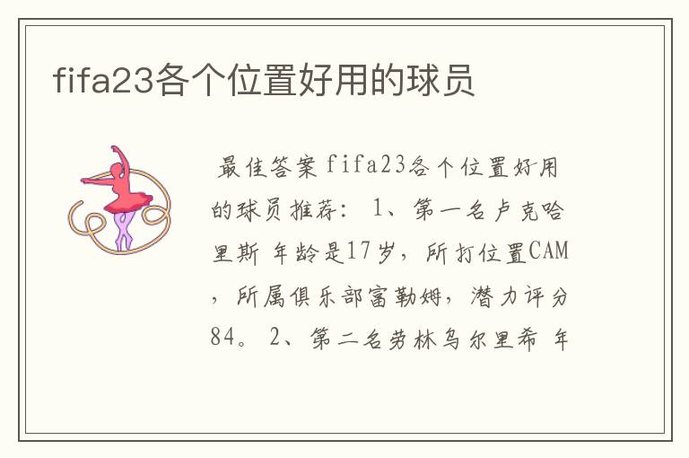 fifa23各个位置好用的球员