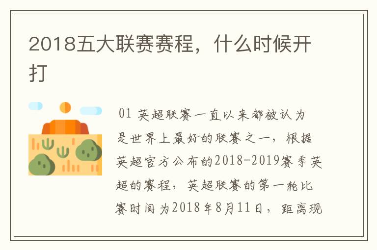 2018五大联赛赛程，什么时候开打