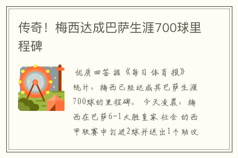 传奇！梅西达成巴萨生涯700球里程碑