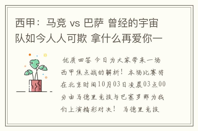 西甲：马竞 vs 巴萨 曾经的宇宙队如今人人可欺 拿什么再爱你一次？