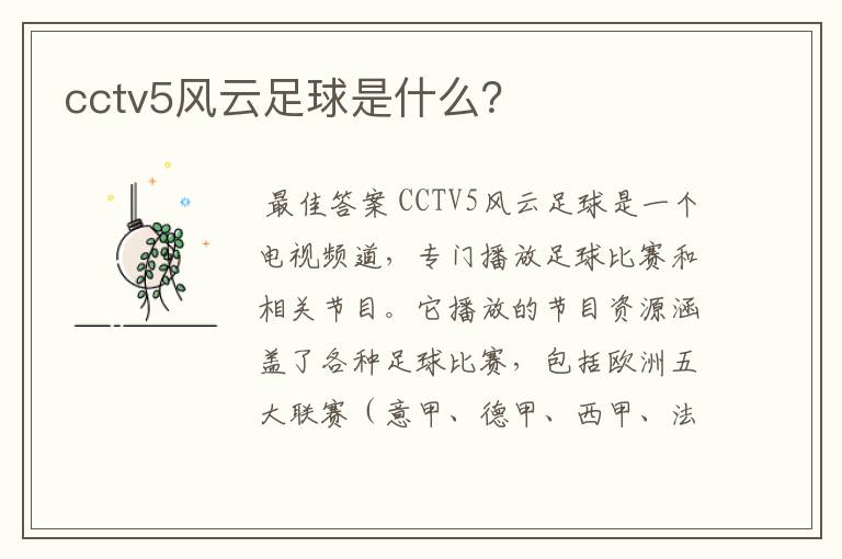 cctv5风云足球是什么？