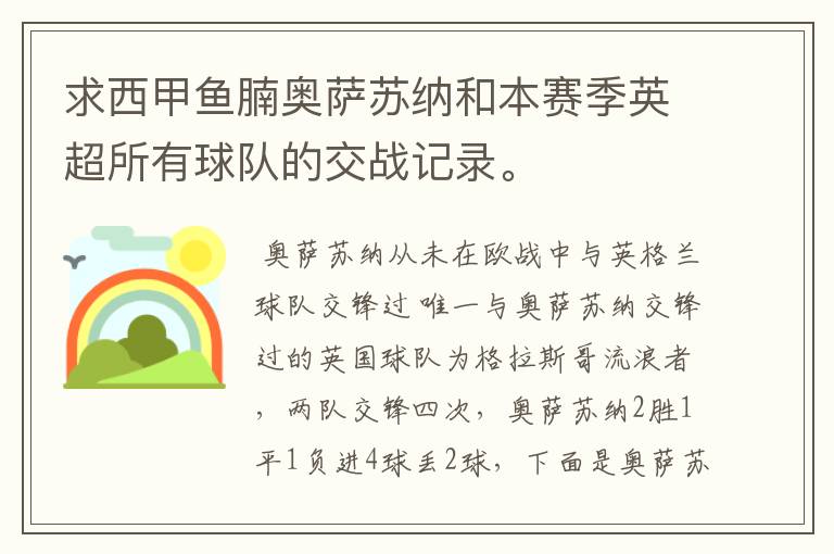 求西甲鱼腩奥萨苏纳和本赛季英超所有球队的交战记录。