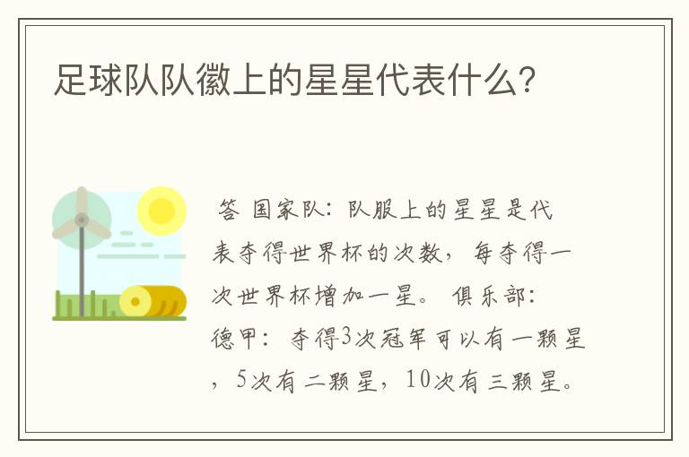 足球队队徽上的星星代表什么？