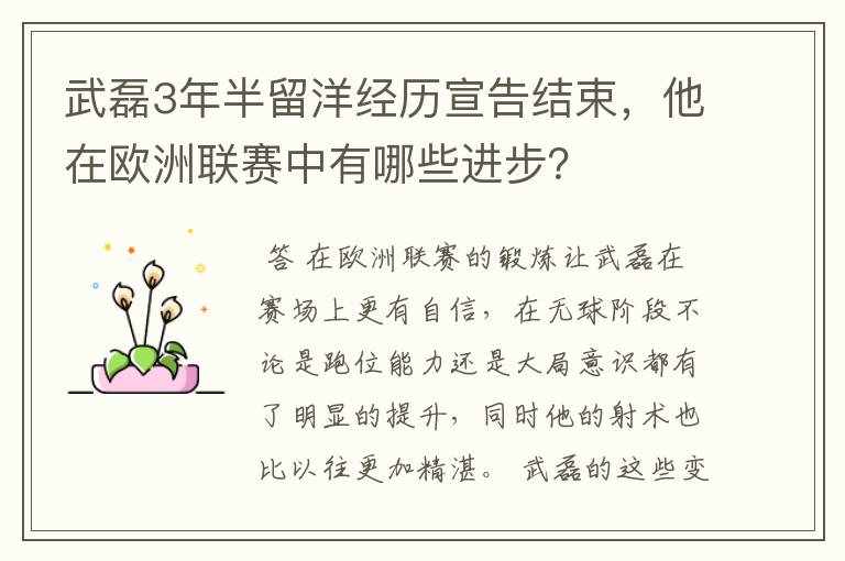 武磊3年半留洋经历宣告结束，他在欧洲联赛中有哪些进步？