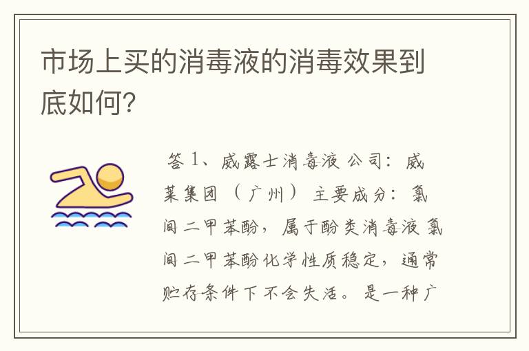 市场上买的消毒液的消毒效果到底如何？