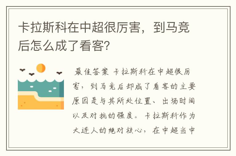 卡拉斯科在中超很厉害，到马竞后怎么成了看客？