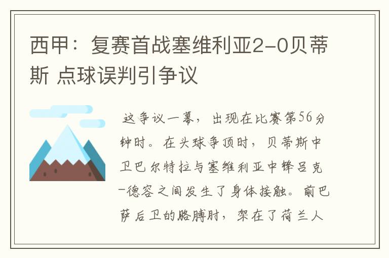 西甲：复赛首战塞维利亚2-0贝蒂斯 点球误判引争议