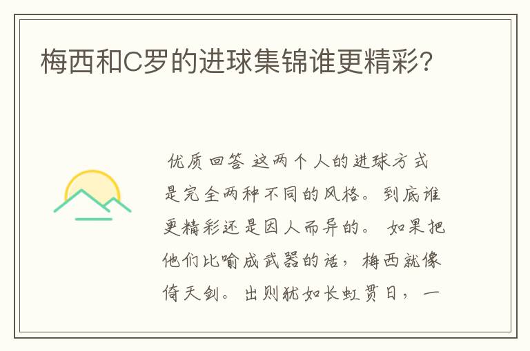 梅西和C罗的进球集锦谁更精彩?