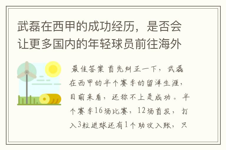 武磊在西甲的成功经历，是否会让更多国内的年轻球员前往海外踢球呢？