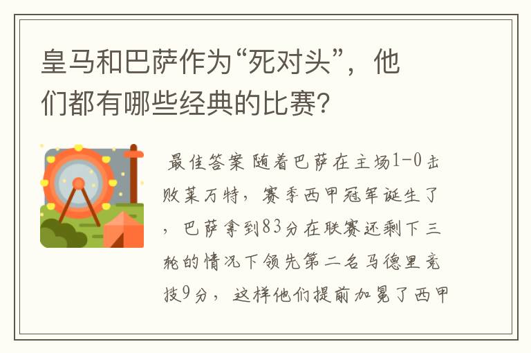 皇马和巴萨作为“死对头”，他们都有哪些经典的比赛？