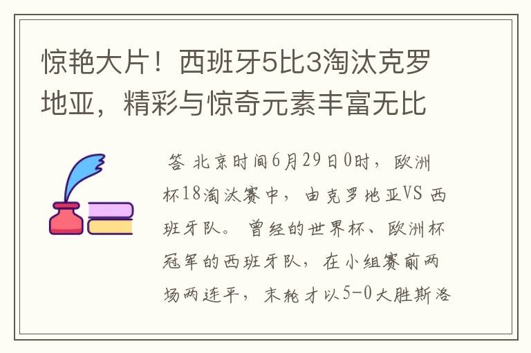 惊艳大片！西班牙5比3淘汰克罗地亚，精彩与惊奇元素丰富无比