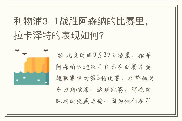 利物浦3-1战胜阿森纳的比赛里，拉卡泽特的表现如何？