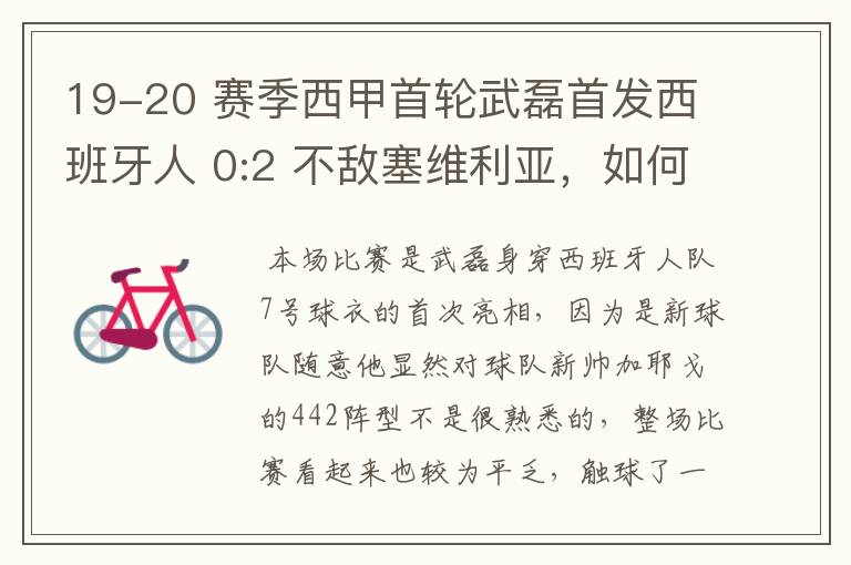 19-20 赛季西甲首轮武磊首发西班牙人 0:2 不敌塞维利亚，如何评价武磊本场的表现？