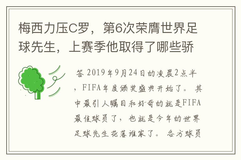 梅西力压C罗，第6次荣膺世界足球先生，上赛季他取得了哪些骄人成绩？