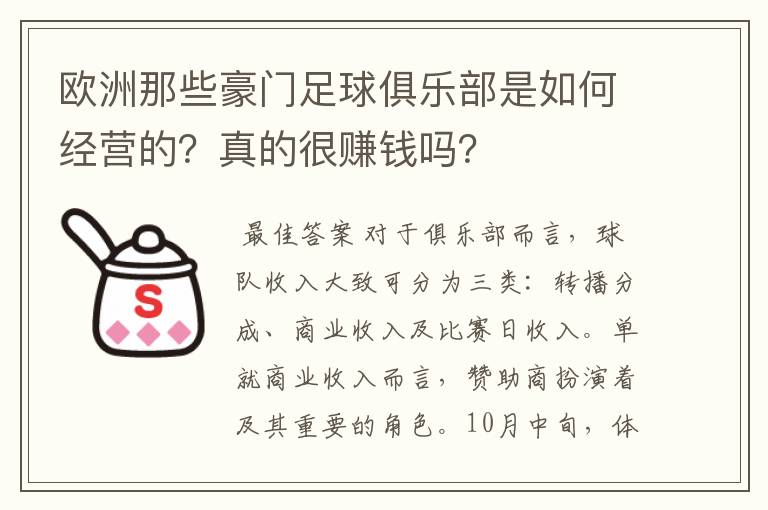 欧洲那些豪门足球俱乐部是如何经营的？真的很赚钱吗？