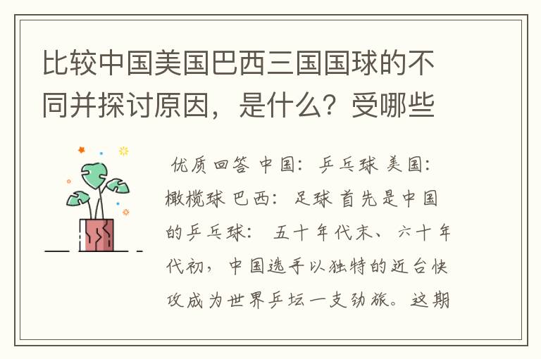 比较中国美国巴西三国国球的不同并探讨原因，是什么？受哪些因素影响。