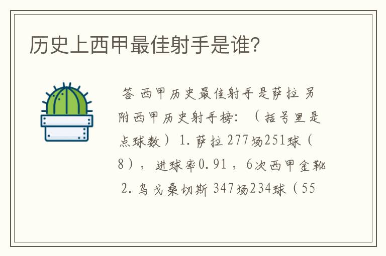 历史上西甲最佳射手是谁？