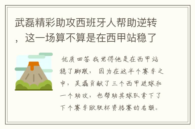 武磊精彩助攻西班牙人帮助逆转，这一场算不算是在西甲站稳了脚跟？