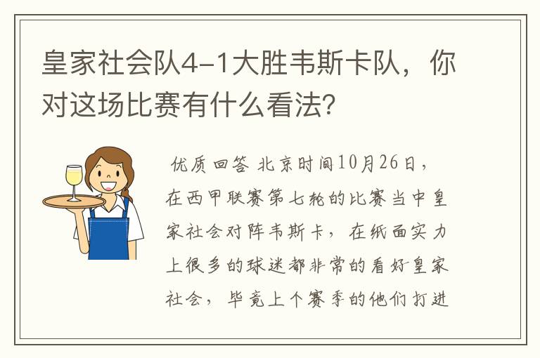 皇家社会队4-1大胜韦斯卡队，你对这场比赛有什么看法？