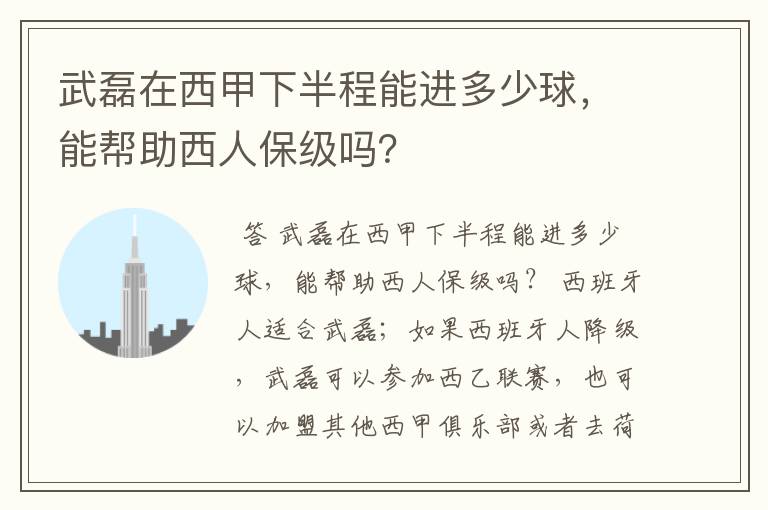 武磊在西甲下半程能进多少球，能帮助西人保级吗？