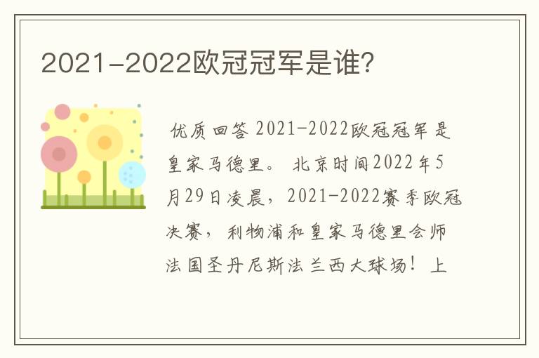 2021-2022欧冠冠军是谁？