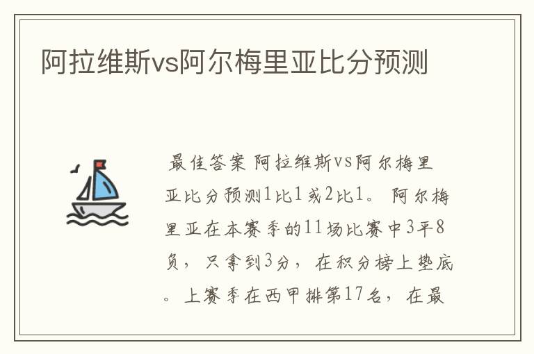 阿拉维斯vs阿尔梅里亚比分预测