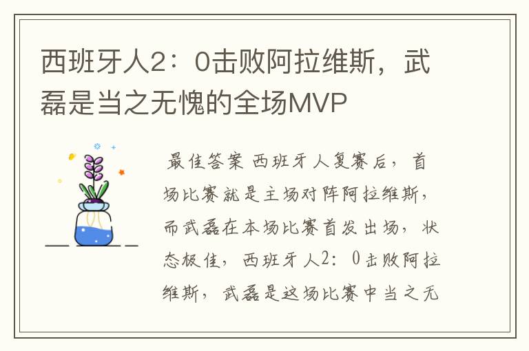 西班牙人2：0击败阿拉维斯，武磊是当之无愧的全场MVP