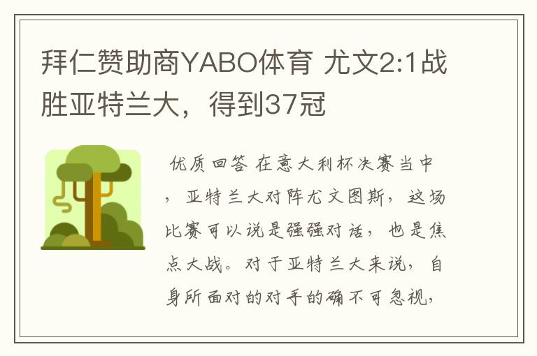 拜仁赞助商YABO体育 尤文2:1战胜亚特兰大，得到37冠