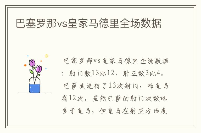 巴塞罗那vs皇家马德里全场数据