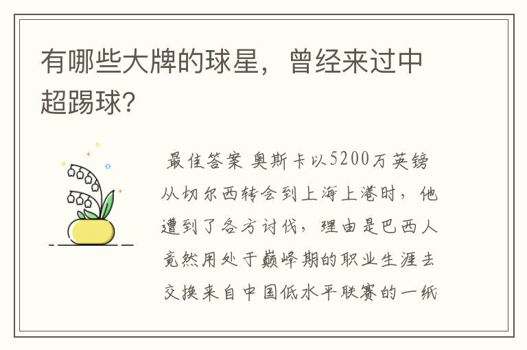 有哪些大牌的球星，曾经来过中超踢球？