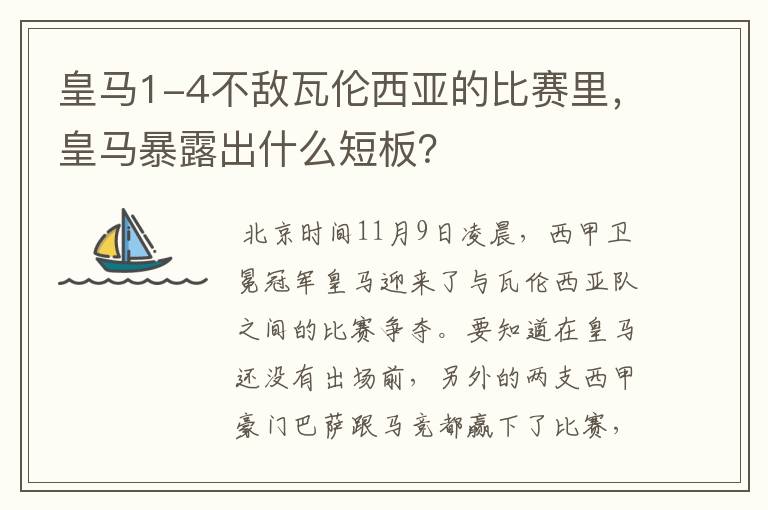 皇马1-4不敌瓦伦西亚的比赛里，皇马暴露出什么短板？